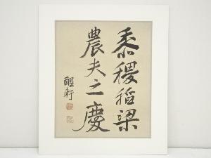 田口弼一筆　「黍稷稲梁農夫之慶」　肉筆絹本めくり